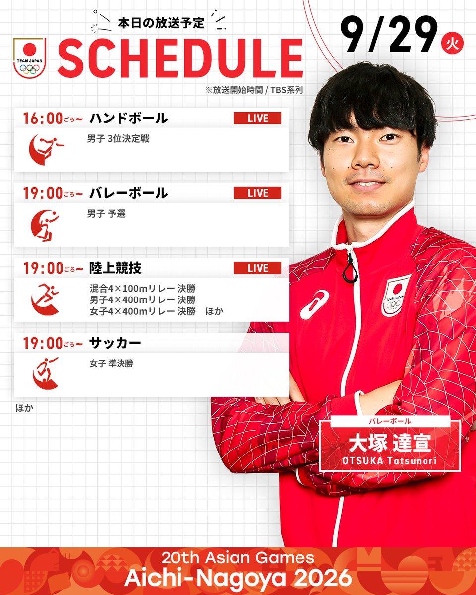 TeamJapan's tweet photo. ◤ #愛知名古屋2026 放送予定 ◢

9/29（火）の放送はこちら！
みんなで #TEAMJAPAN を応援しよう🇯🇵📣

愛知・名古屋アジア大会はTBS▶︎ @TBS_TV_S1

※放送内容は変更となる可能性があります。
@AsianGames_2026
#ともに一歩踏み出す勇気を https://t.co/DFjLg6GCtN