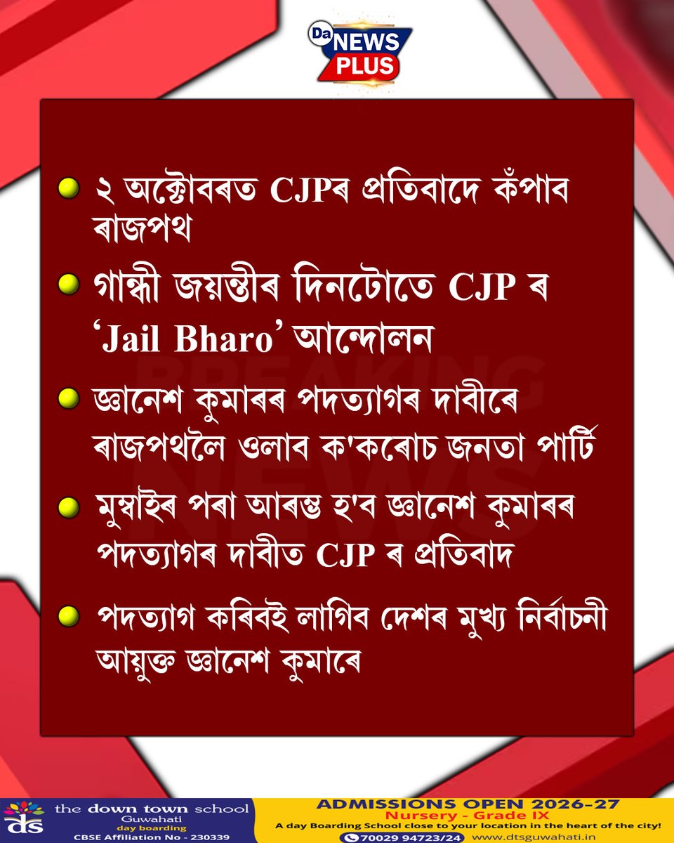 DANEWSPLUS's tweet photo. ২ অক্টোবৰত ৰাজপথলৈ ওলাই আহিব CJP

#cjp #Da_News_Plus #NewsUpdate #GyaneshKumar https://t.co/rjblFtHpuz