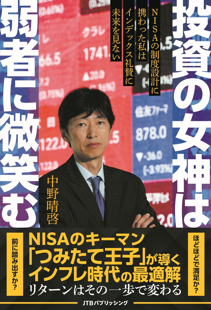 jtbp_books's tweet photo. ＼今日は「投資の日」／
「とりあえずインデックス」で、本当に大丈夫？

NISAの制度設計に携わった中野晴啓さんが、インフレ時代の長期投資を問い直す一冊。
立ち止まって考えるきっかけに。

『投資の女神は弱者に微笑む』
▼詳細・ご購入はこちら
https://t.co/zAPZFtbLKz
※投資判断はご自身の責任でお願いします