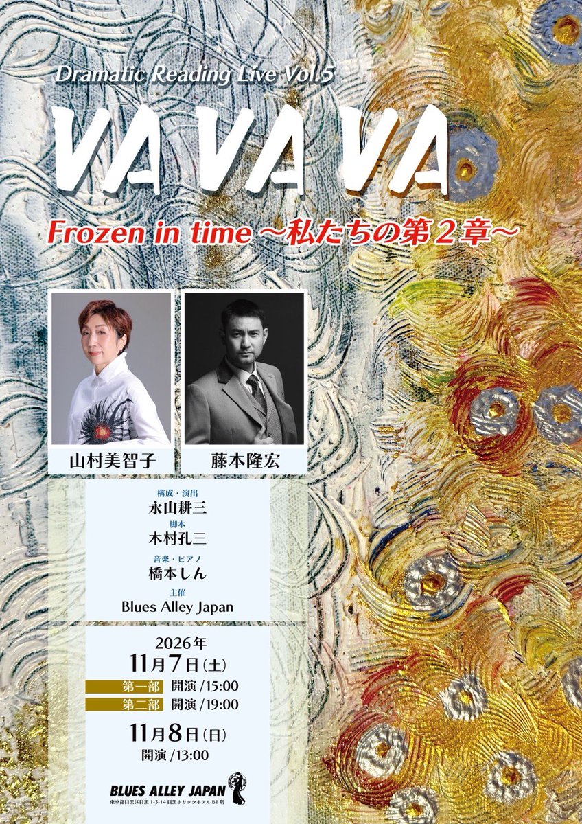 begin_'s tweet photo. 今年もお届けします！
Dramatic Reading Live「VAVAVA」vol.5
vol.1vol.2は、河野景子さん、近藤サトさん
vol.3は、大鶴義丹さん
vol.4は、小出恵介さん
そして、今年、11月7日(土)8日(日)のvol.5は
俳優の藤本隆宏さんに決定！
 
藤本隆宏さんは、
水泳選手としてオリンピックに2大会出場されながらも
劇団四季を経て、現在は俳優として活躍されています
その歌唱力にも定評があり
今回のVAVAVA でも
その歌を存分に披露してくださいます
 
vol.1より
東京ラブストーリーやロングバケーションの演出家
永山耕三氏の構成・演出で
朗読の域を超えた、世界観
芝居をも超えた、没入感で
VAVAVAファンの皆様が、毎年増え続けています
 
VAVAVAとは
「前へ、前へ、前へ」と言う意味
（婆婆婆では、決してありません！！笑）
毎年、色んな趣向でお届けしていますが
はてさて、今年のvol.5は・・・
今までとは
また全然違ったVAVAVA になる予感
 
是非、お足を運んで頂けますよう、お願いいたします！
 
また、11/8にはライブ映像配信もあります。
お越しになれない方は、配信でも、お楽しみください
 
******************
 
VAVAVA vol.5
Frozen in time〜私たちの第２章
11/7(土)
第一部　15時開演
第二部　19時開演
11/8(日)      
昼　　　13時開演
合計3公演
（開場は、それぞれ1時間前）
 
【場所】
BLUES ALLEY JAPAN
目黒1-3-14
目黒ホリックホテルB1F
TEL 03-5740-6041
 
【出演】
山村美智子
藤本隆宏
 
【構成・演出】
永山耕三
 
【音楽・ピアノ】
橋本しん
 
前売券
8000円（税込）+シートチャージ550円（税込）
当日券
8550円（税込）+シートチャージ550円（税込）
プレートセット前売券
13000円（税込）（1プレート、1ドリンク、シートチャージ込）
プレートセット当日券
13550円（税込）（1プレート、1ドリンク、シートチャージ込）
 
チケットお申し込み先
BLUES ALLEY JAPAN 
03-5740-6041（平日12-19）
https://t.co/rGnjADY6cc
 
チケットペイ
11/7（土）15時
https://t.co/NGX8AmE0EA
11/7（土）19時
https://t.co/3dHl5Pg1l8
11/8（日）13時
https://t.co/rUpdfJBq6X
 
ライブ映像配信券
11/8（日）13時の回
3500円（税込）
https://t.co/ZBtly7QaS0