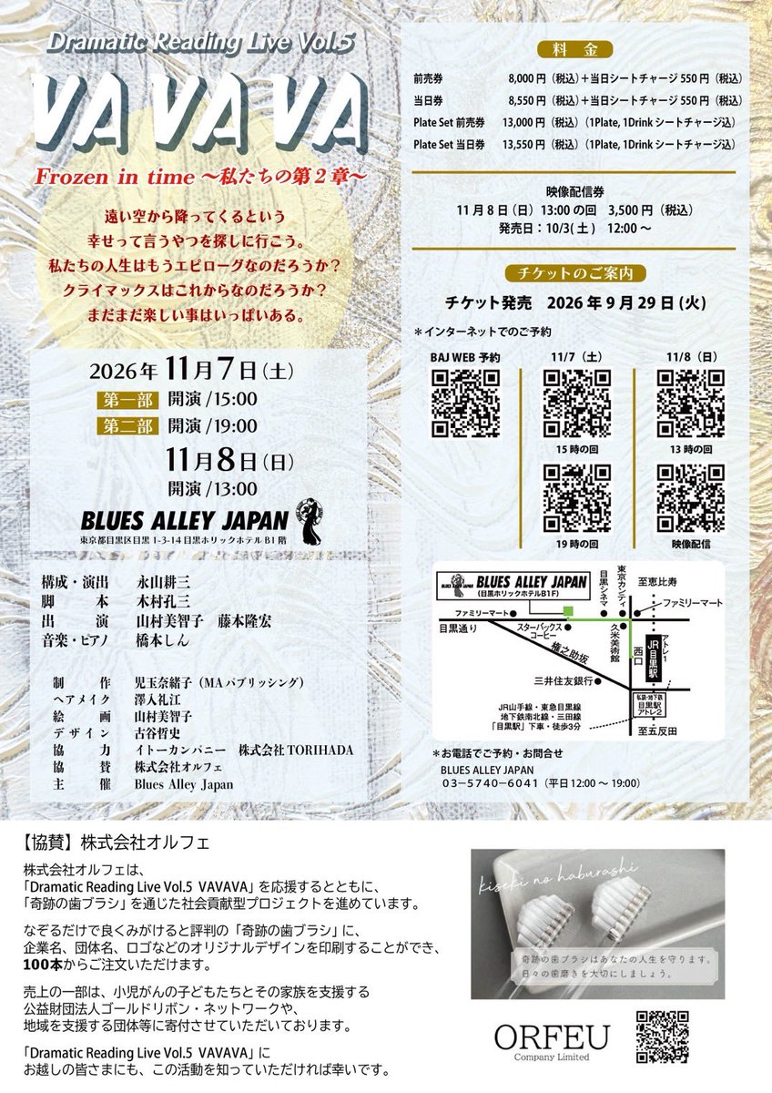 begin_'s tweet photo. 今年もお届けします！
Dramatic Reading Live「VAVAVA」vol.5
vol.1vol.2は、河野景子さん、近藤サトさん
vol.3は、大鶴義丹さん
vol.4は、小出恵介さん
そして、今年、11月7日(土)8日(日)のvol.5は
俳優の藤本隆宏さんに決定！
 
藤本隆宏さんは、
水泳選手としてオリンピックに2大会出場されながらも
劇団四季を経て、現在は俳優として活躍されています
その歌唱力にも定評があり
今回のVAVAVA でも
その歌を存分に披露してくださいます
 
vol.1より
東京ラブストーリーやロングバケーションの演出家
永山耕三氏の構成・演出で
朗読の域を超えた、世界観
芝居をも超えた、没入感で
VAVAVAファンの皆様が、毎年増え続けています
 
VAVAVAとは
「前へ、前へ、前へ」と言う意味
（婆婆婆では、決してありません！！笑）
毎年、色んな趣向でお届けしていますが
はてさて、今年のvol.5は・・・
今までとは
また全然違ったVAVAVA になる予感
 
是非、お足を運んで頂けますよう、お願いいたします！
 
また、11/8にはライブ映像配信もあります。
お越しになれない方は、配信でも、お楽しみください
 
******************
 
VAVAVA vol.5
Frozen in time〜私たちの第２章
11/7(土)
第一部　15時開演
第二部　19時開演
11/8(日)      
昼　　　13時開演
合計3公演
（開場は、それぞれ1時間前）
 
【場所】
BLUES ALLEY JAPAN
目黒1-3-14
目黒ホリックホテルB1F
TEL 03-5740-6041
 
【出演】
山村美智子
藤本隆宏
 
【構成・演出】
永山耕三
 
【音楽・ピアノ】
橋本しん
 
前売券
8000円（税込）+シートチャージ550円（税込）
当日券
8550円（税込）+シートチャージ550円（税込）
プレートセット前売券
13000円（税込）（1プレート、1ドリンク、シートチャージ込）
プレートセット当日券
13550円（税込）（1プレート、1ドリンク、シートチャージ込）
 
チケットお申し込み先
BLUES ALLEY JAPAN 
03-5740-6041（平日12-19）
https://t.co/rGnjADY6cc
 
チケットペイ
11/7（土）15時
https://t.co/NGX8AmE0EA
11/7（土）19時
https://t.co/3dHl5Pg1l8
11/8（日）13時
https://t.co/rUpdfJBq6X
 
ライブ映像配信券
11/8（日）13時の回
3500円（税込）
https://t.co/ZBtly7QaS0