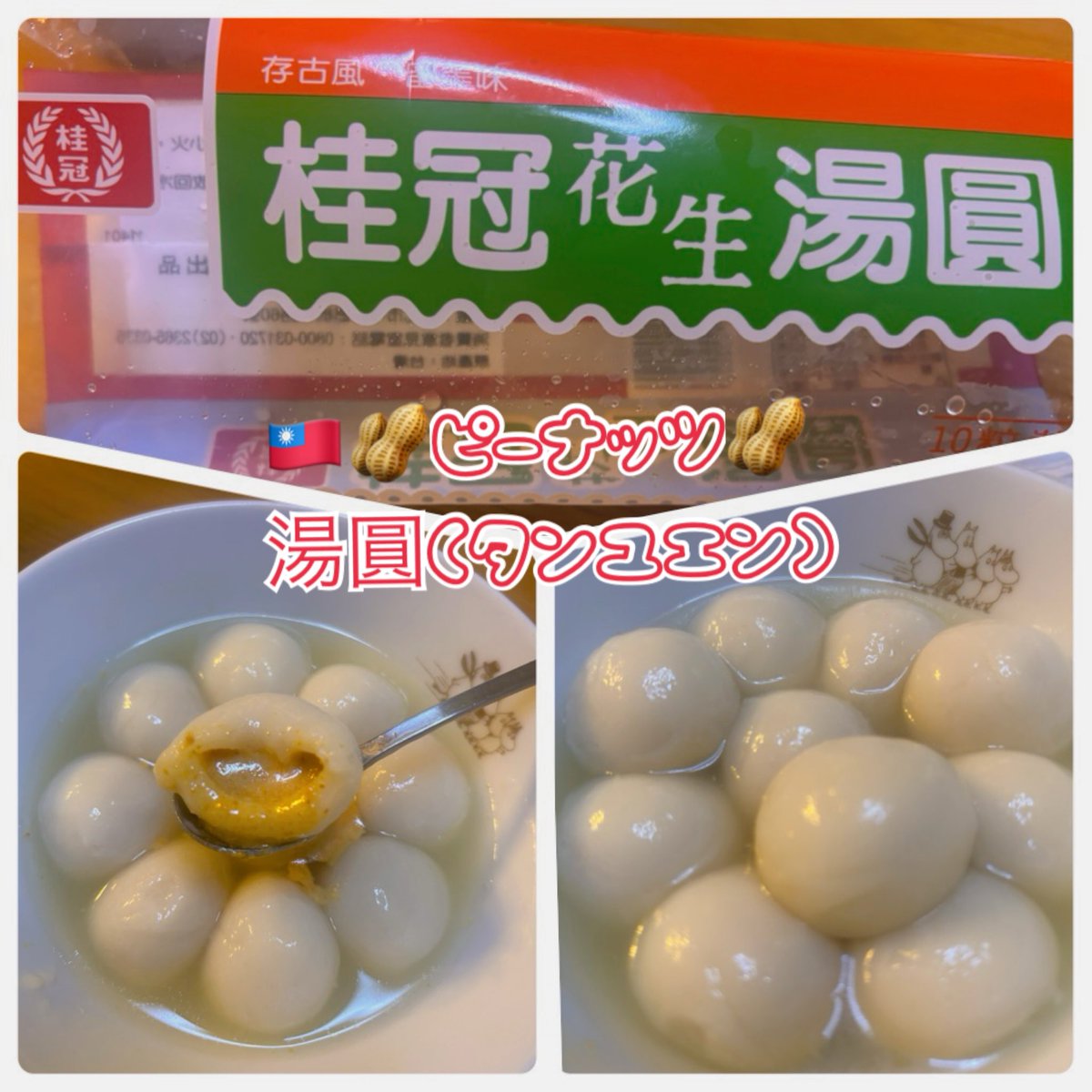 masami_t0630's tweet photo. お家で🇹🇼台湾気分(*´艸`)🥜 https://t.co/NrhWq5EsCc