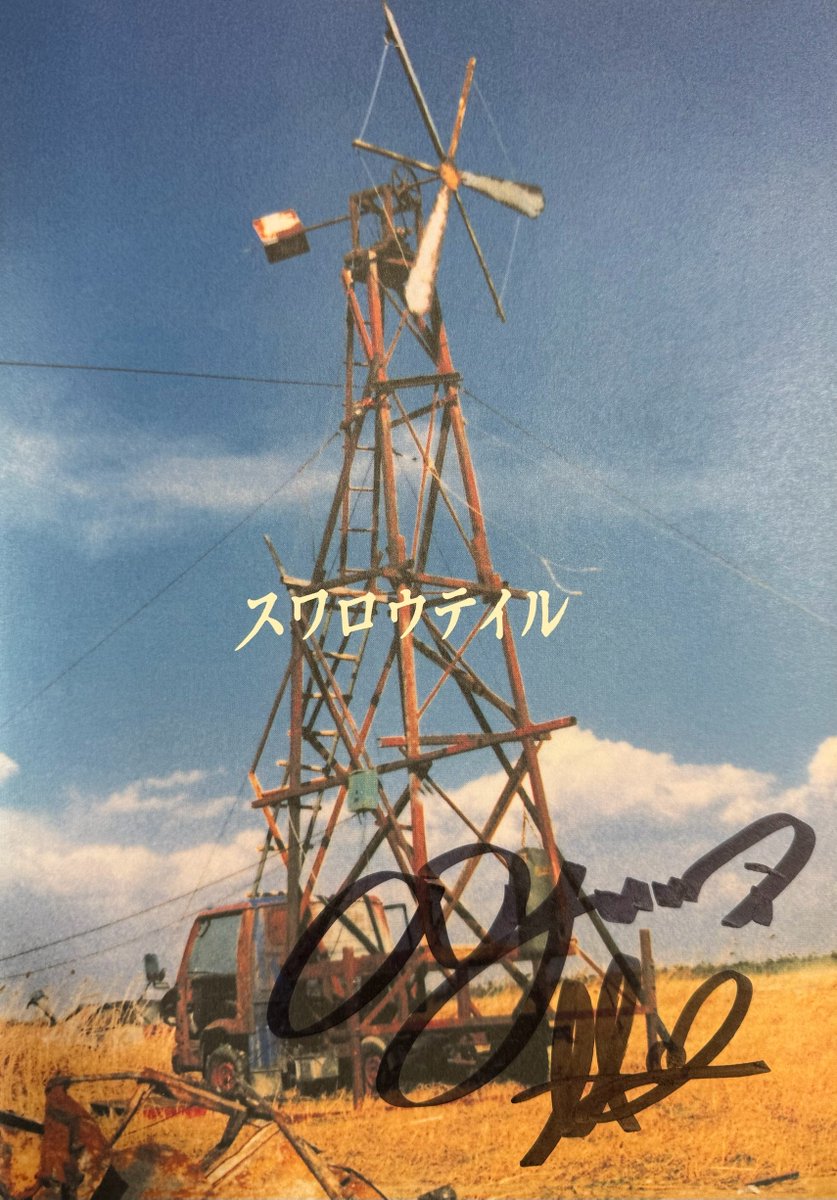 FREAKSMOVIE_JP's tweet photo. 映画『スワロウテイル』取材時に伊藤歩さんより劇場パンフレット（復刻版）にサインを入れていただきました。
 この貴重な直筆サイン入りパンフレットを１名の方に��レゼント。

【応募方法】
① このアカウントをフォロー&リポスト
②引用リポストで「アゲハ」とコメント
【締切】10/12(月)　※ご当選者にはDM
皆様のご応募をお待ちしております！

伊藤歩｜信頼できる大人と初めて出会った場所『スワロウテイル』
https://t.co/Ctq6H2YblS
 
『スワロウテイル』Tシャツはこちら
 https://t.co/A2sVhOYNb5
 
『スワロウテイル 4Kリマスター』絶賛公開中
https://t.co/fFepvCIEaV

# FREAKSMOVIE
