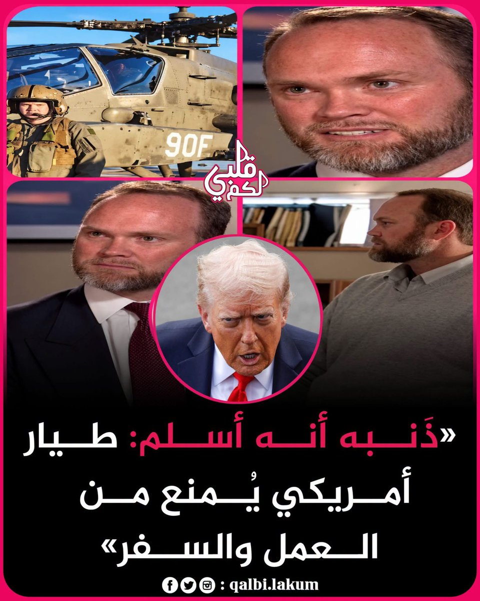 akiluno_a's tweet photo. الطيار الأمريكي “إيرك شيرفن” يختار الإسلام… فيُعاقَب!
بعد إعلانه اعتناق الإسلام، تم إدراج اسم الطيار الأمريكي إيرك شيرفن في قائمة المراقبة، فمُنع من دخول كابينة الطائرة، وفقد عمله بالكامل.

ولم يتوقف الأمر عنده فقط، بل شمل القرار زوجته أيضًا، حيث تم إدراجها معه في القائمة، ومنعهما من السفر عبر المطارات والحدود.

🗣️ يقول إيرك شيرفن:
“مستقبلي المهني كله متوقف على إزالة اسمي من قائمة المراقبة. قد لا أستطيع العمل في أي مكان في العالم مع وجود هذه العلامة.”
👩‍🦰 زوجته “رابينا تورين”، أمريكية الجنسية، تعمل على بيع الكتب الإسلامية المترجمة بهدف تصحيح المفاهيم المغلوطة حول الإسلام، وتؤكد أن سبب إدراجها في القائمة هو كونها مسلمة فقط.

📌 هكذا يُحـارب الإنسان لا لشيء… إلا لأنه اختار الإسلام. حسبنا الله ونعم الوكيل.🤲