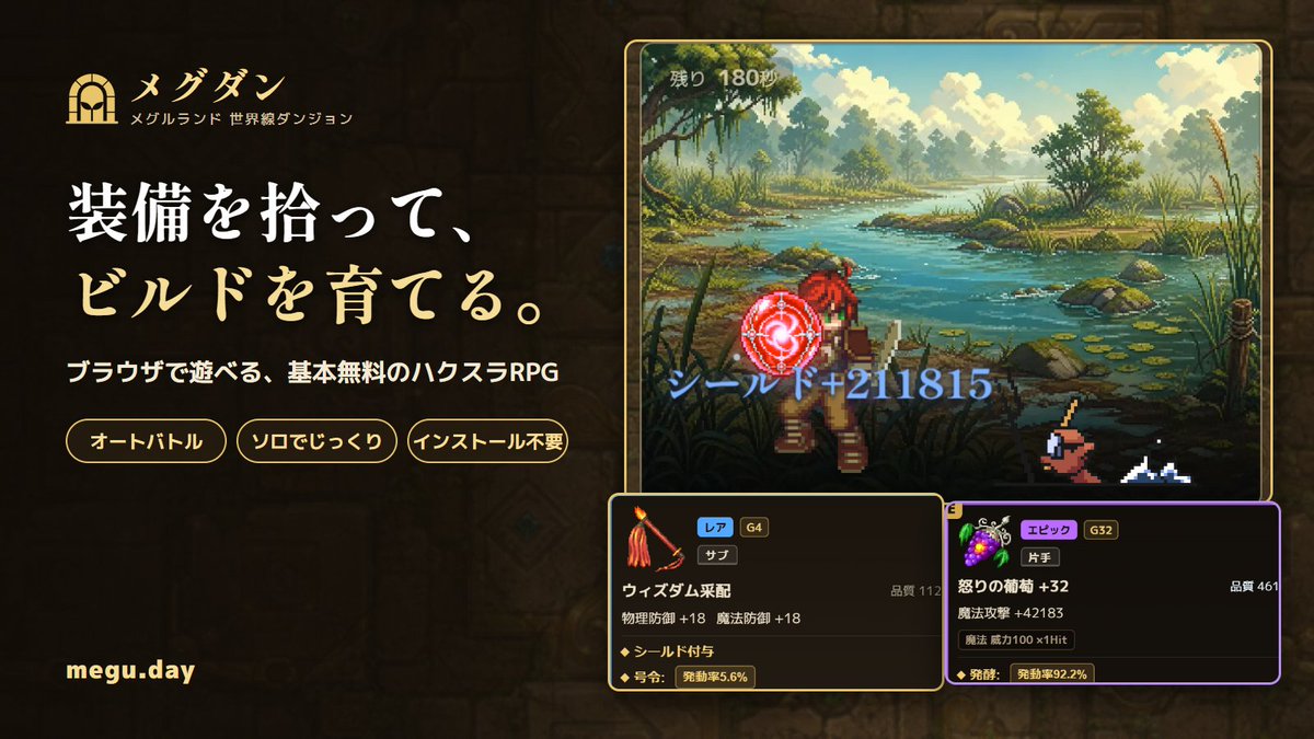 megudun's tweet photo. 装備を拾って、ビルドを育てる。
ブラウザで遊べる、基本無料のハクスラRPG「メグダン」。
戦闘はオートバトル。拾った装備とスキルの組み合わせで、ソロでじっくり育てられます。