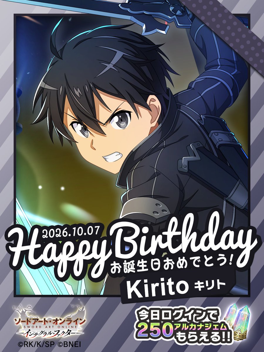 saoif_gameinfo's tweet photo. ||◤𝗛𝗮𝗽𝗽𝘆 𝗕𝗶𝗿𝘁𝗵𝗱𝗮𝘆◢|| 

本日10月7日はキリトの誕生日✨
引用リポストや返信でキリトにお祝いメッセージを送ろう💌

本日ログインすると《250アルカナジェム》をプレゼント🎁

▼アプリDLはこちら
https://t.co/LXZJBKrNNy

#SAOIF #キリト誕生祭2026 https://t.co/wUjAQXXYlv