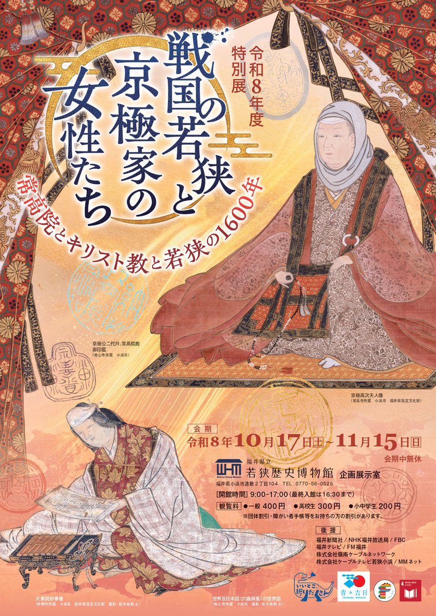 wrekisi's tweet photo. 特別展「戦国の若狭と京極家の女性たち～常高院とキリスト教と若狭の1600年～」が10月17日(土)に開幕👘✨現在、準備も大詰めを迎えています！開幕まで、もうしばらくお待ちください🙇
#特別展　#博物館　#ミュージアム https://t.co/nlO75naeVN