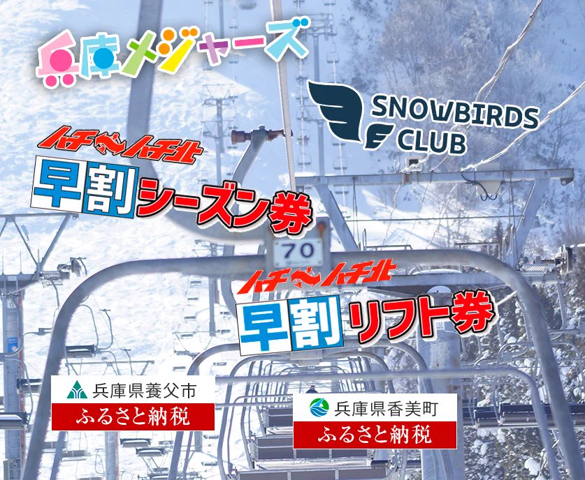 ハチハチ北スキー場 в X: „来る冬に向けて、ただいま受付中のチケット