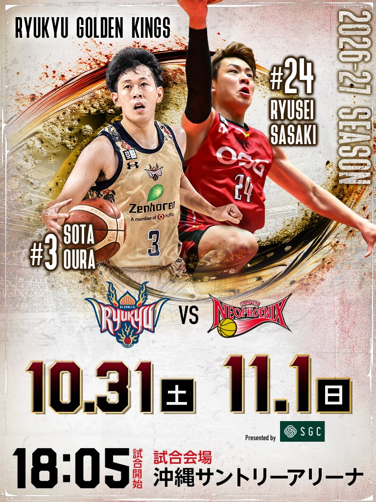 RyukyuKings's tweet photo. 10/31(土)、11/1(日)は三遠ネオフェニックス戦！
アグレッシブなバスケットボールを掲げる三遠を #沖縄サントリーアリーナ に迎えます。

10月・11月の週末にホーム連戦を楽しめるのは、この2日間だけ！
ぜひ会場で応援をよろしくお願いします！

▽チケット・試合情報
https://t.co/eedDWAopgl https://t.co/sLnMF20yXE
