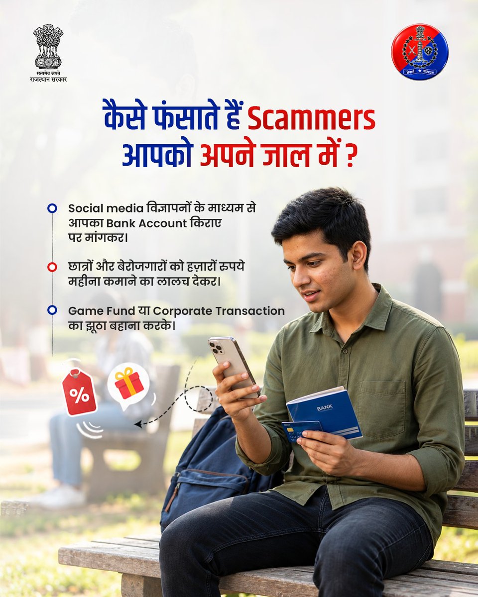 PoliceRajasthan's tweet photo. पैसों के लालच में या अनजाने में किराए पर दिया गया आपका Bank Account आपको साइबर अपराध का भागीदार बना सकता है! 
आजकल Cyber Frauds सोशल मीडिया विज्ञापनों, "Game Fund" और “Part-Time Job” के नाम पर छात्रों और युवाओं को किराए पर Bank Account देने के लिए लुभा रहे हैं। लेकिन याद रखें, इन खातों का इस्तेमाल अवैध Online सट्टेबाजी और Money Laundering जैसी गतिविधियों में किया जाता है।

इससे बचने के लिए इन बातों का ध्यान रखें: 
* अपना Bank Account, UPI या ATM Card किसी भी अजनबी को न दें।
* Social Media पर "आसान कमाई" के भ्रामक विज्ञापनों पर भरोसा न करें।
* मास्टरमाइंड भले ही पीछे छिपा रहे, लेकिन कानूनी कार्रवाई सबसे पहले खाताधारक पर ही होती है।
इसलिए सावधान और सतर्क रहें ।

किसी भी प्रकार का Cyber Fraud होने पर बिना देरी किए साइबर Helpline नंबर 1930, WhatsApp नंबर: 9256001930, 9257510100 या https://t.co/rXsEeqY0uF पर शिकायत दर्ज कराएं। 

राजस्थान पुलिस - आमजन में विश्वास, अपराधियों में डर। 

#Rajasthanpolice #Cybercrime #1930 #digitalsafety #muleaccountsscams