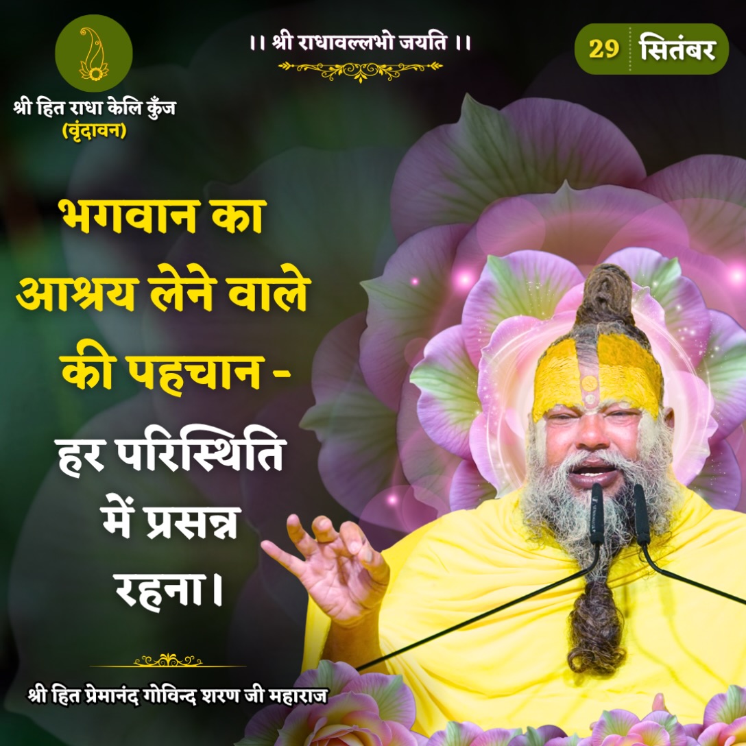 kavyathaku1's tweet photo. सुप्रभात मित्रो सभी को राधे राधे  🙏🙏🙏
आज की गुरुवाणी - भगवान का आश्रय लेने वाले की पहचान - हर परिस्थिति में प्रसन्न रहना।

#premanandjimaharaj #godmorning‌tuesday  #TejRan https://t.co/3OxvwUk4ro