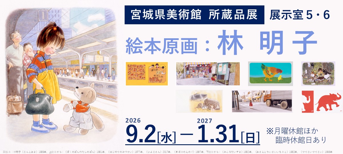 Fukuinkan_PR's tweet photo. 林明子さんの絵本原画が、現在開催中の宮城県美術館「所蔵品展」で展示されています✨

『こんとあき』『はじめてのおつかい』など林さんの作品は、所蔵品展・第1期と第2期にわたり、来年1/31まで展示予定です。

ぜひこの機会にお出かけください。

🔍第1期の詳細
https://t.co/j2h0rsoSYn https://t.co/Ong7cJJEHN