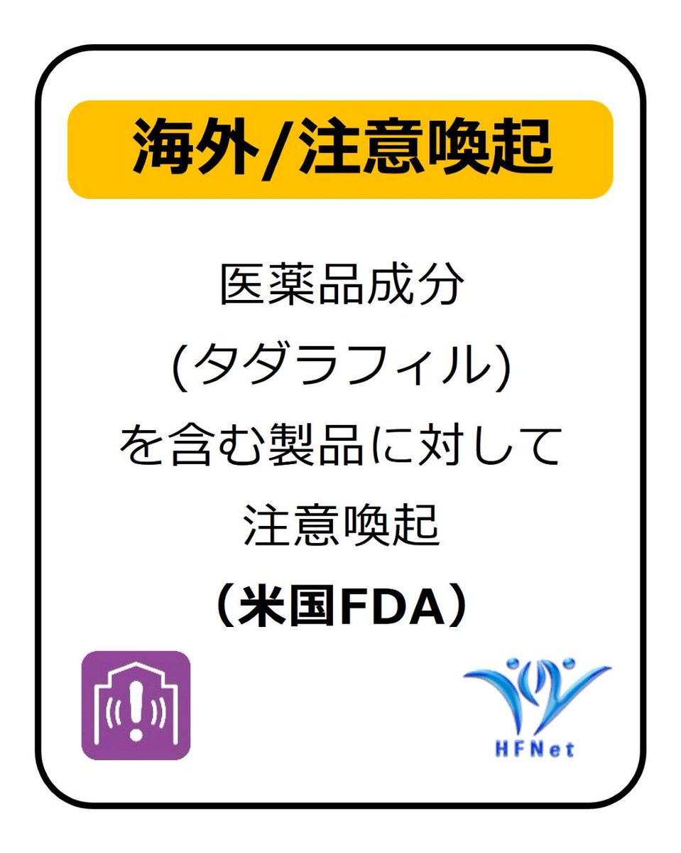 hfnet2015's tweet photo. 性機能改善をうたってウェブサイト等で販売されている3製品から医薬品成分 (タダラフィル) が検出されました。
購入・使用しないでください。
医薬品成分 (タダラフィル) を含む製品に対して注意喚起 (米国FDA) はこちら↓
https://t.co/vI36q6OqhR
#HFNet https://t.co/z3qxPn9WGT