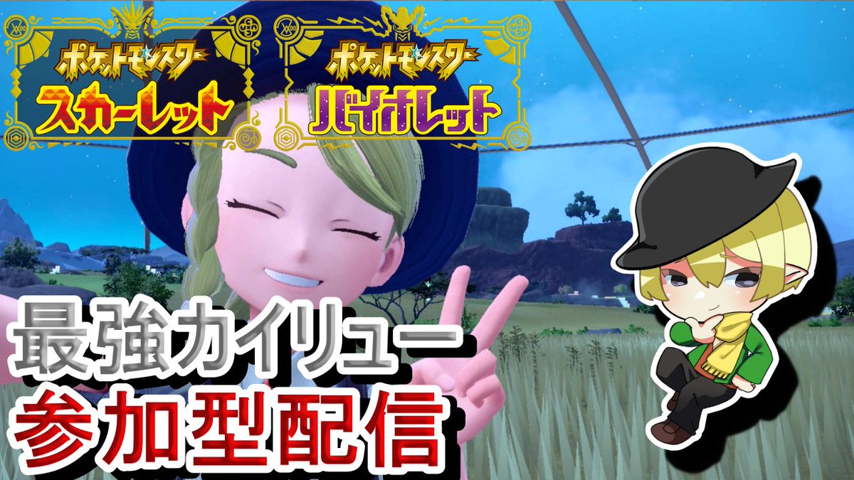 Troll_Takase's tweet photo. おはようございます\('ω'`)/
今日はこのあと10時からポケモンSV最強カイリューレイドの参加型配信です！　アメ&amp;スパイス集めに周回していきませんか？
配信枠はプロフィールのチャンネルURLからどうぞ！
#参加型
#参加型配信
#おはようVTuber https://t.co/7v7PKJSlo1