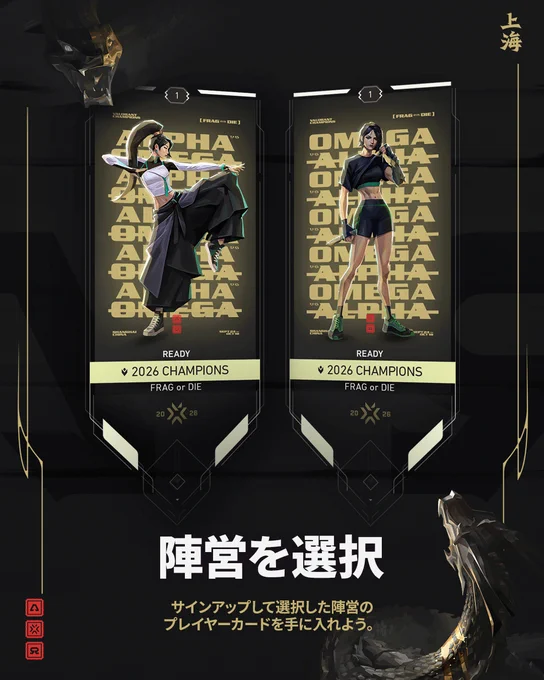 Champions Conflict 2026のプロモーション用画像。セージが描かれた「アルファ」と「オメガ」のプレイヤーカードが表示されている。「陣営を選択」、「サインアップして選択した陣営のプレイヤーカードを手に入れよう」と表示されている。