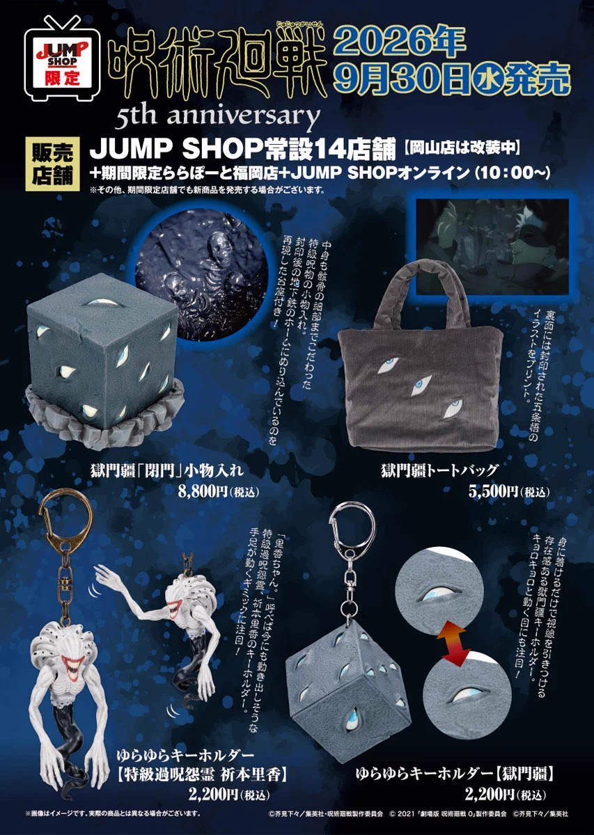 呪術廻戦』グッズ情報 on X: 