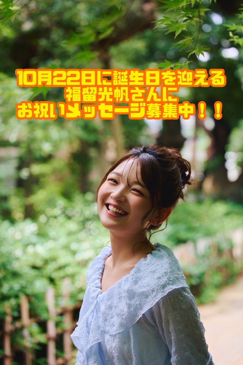 fukutome1022's tweet photo. 10月22日に誕生日を迎えられる福留光帆さんへのお祝いメッセージを募集しています。

下記よりご記入ください🖋️
https://t.co/U06U9K2Aop

🔸アカウント登録不要。
🔹ニックネーム可。
どなたでもご参加いただけます。
多くの方のご参加をお待ちしています🙇‍♂️

#福留光帆 #福留光帆生誕祭2026
#拡散希望 https://t.co/tsqLVovGYw