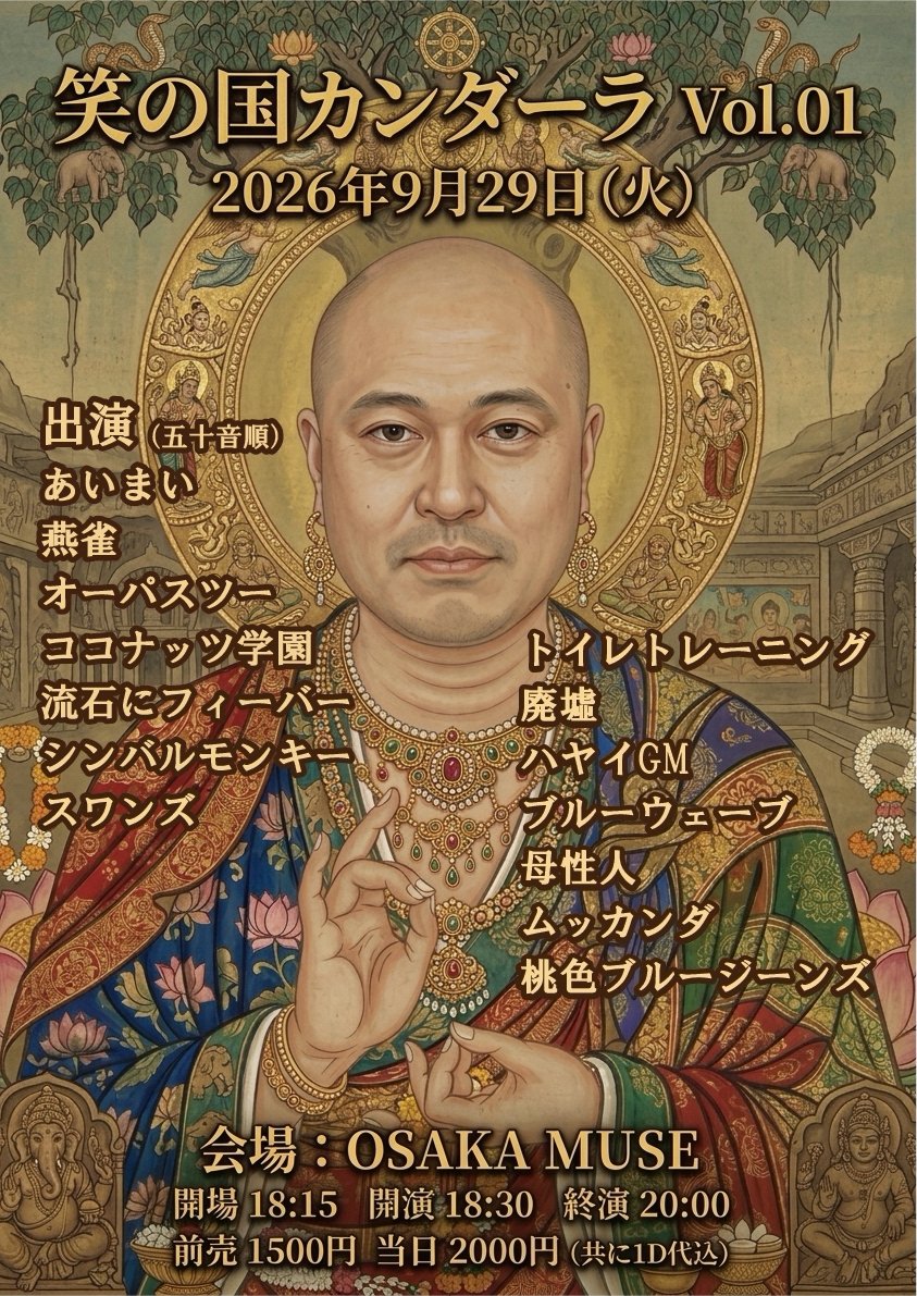 masakazu47's tweet photo. 本日は、笑の国ガンダーラです！
こちら18時30分からのと20時30分からの2部ありまして我々は18時30分からの方です！
初めての会場とライブで演者沢山！ https://t.co/HAf2MySoj5