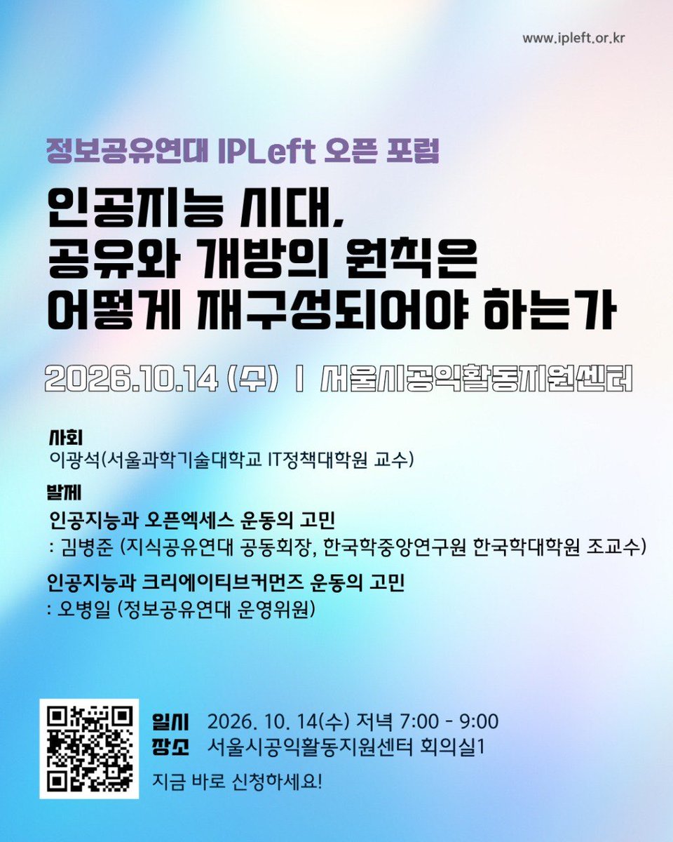 txmole's tweet photo. 이번 포럼은 AI 시대에 개방과 공유의 원칙을 지키기 위한 실천 방향을 함께 모색해보고자 합니다. 

▪️ 일시 : 2026년 10월 14일 저녁 7시-9시
▪️ 장소 : 삼각지 공익활동지원센터 회의실1
▪️ 주최 : 정보공유연대 IPLeft 

※ 참여신청 : https://t.co/WX9dU5CSB9 https://t.co/Zf4TBHOfxW