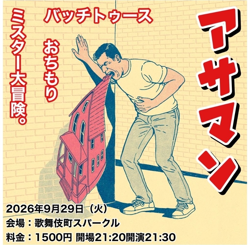 yasaka_no18's tweet photo. 今日の夜は【 あさまん 】です!!
歌舞伎町スパークルへ
21:30～　💁‍♂️

https://t.co/oFZM3VqHvZ https://t.co/eXvGPtchOY