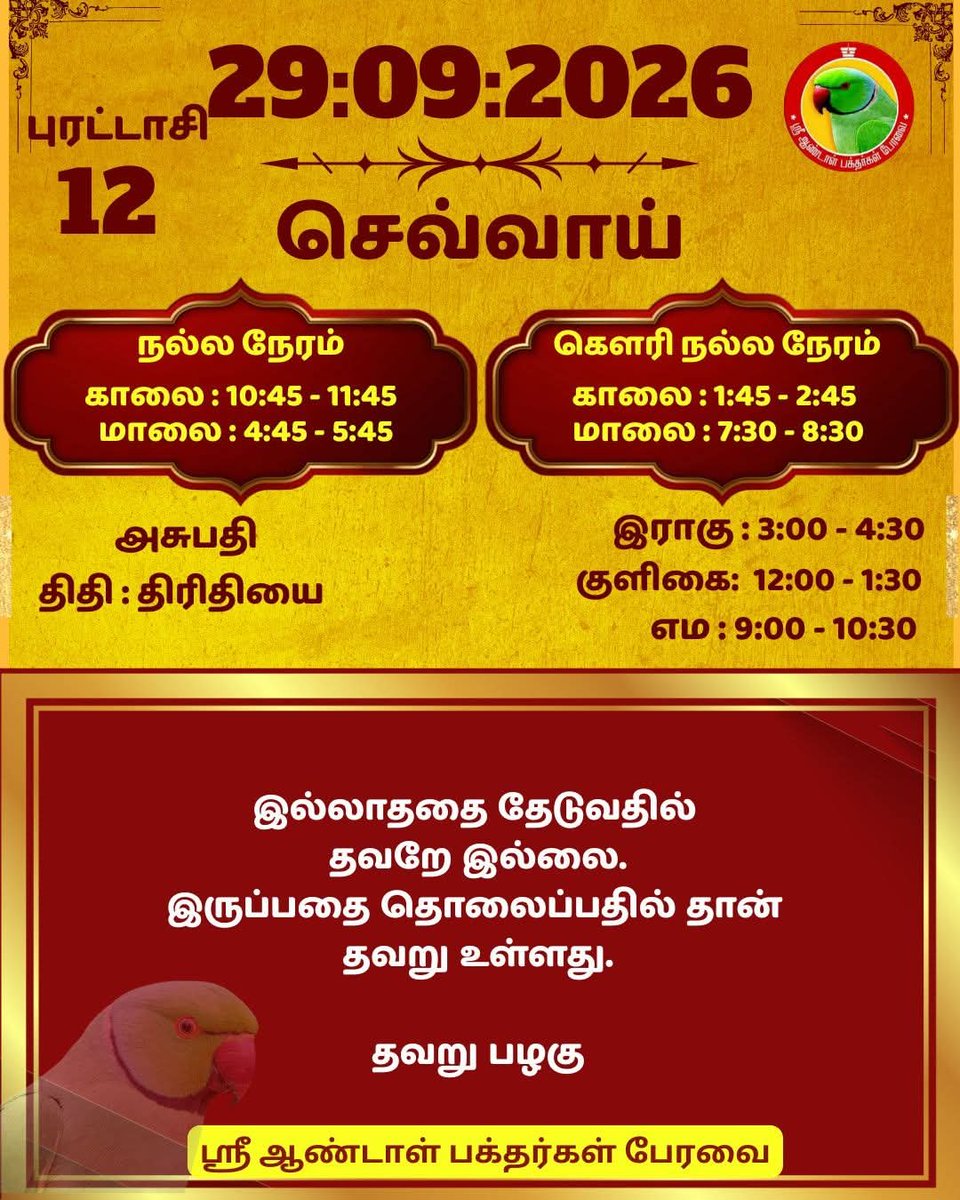 DrPChockalingam's tweet photo. ஸ்ரீ ஆண்டாள் பக்தர்கள் பேரவை - 29:09:2026

#ஸ்ரீஆண்டாள்பக்தர்கள்பேரவை #இன்றையநாள் #பஞ்சாங்கம் #வாழ்கவளமுடன் #காலண்டர்2026 #காலண்டர் #தன்னம்பிக்கை #sriandalbakthargalperavai #SABP #calendar2026 #calendar #waytosuccess2026 #motivationalquotes #ஆண்டாள் #DrAndalPChockalingam #APC https://t.co/TBdBfLG0qN