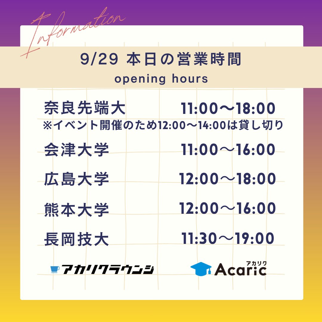 acaricloungeall's tweet photo. 【9/29 本日の営業時間】     
奈良先端大 11:00-18:00
※イベント開催のため12時～14時は貸し切り
会津大学　 11:00-16:00 
広島大学　 12:00-18:00 
熊本大学　 12:00-16:00    
長岡技大　 11:30-19:00     

#アカリクラウンジ 
#会津オフィス https://t.co/o21tJ1tqYL