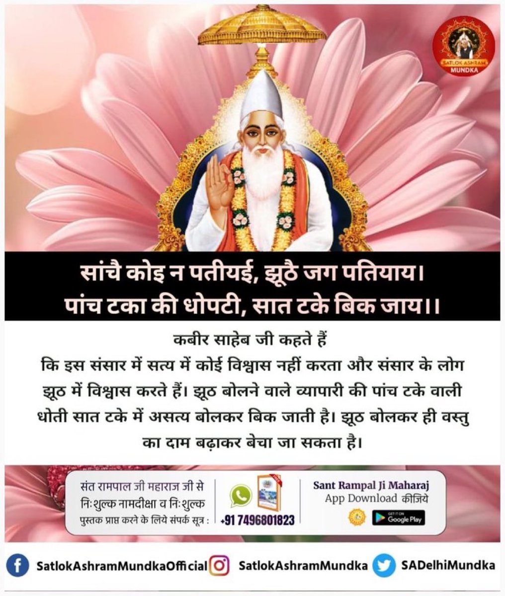 KiranKmt's tweet photo. #GodMorningTuesday 
सांचे कोई न पतीयई,झूठे जग पतियाय।
पांच टका की धोपटी,सात टके बिक जाय।
कबीर साहेब जी कहते हैं कि इस संसार में सत्य में कोई विश्वास नहीं करता और संसार के लोग झूठ में विश्वास करते हैं।झूठ बोलने वाले व्यापारी की पांच टके वाली धोती सात टके में असत्य बोलकर बिक जाती ह https://t.co/Ryywacpn2R