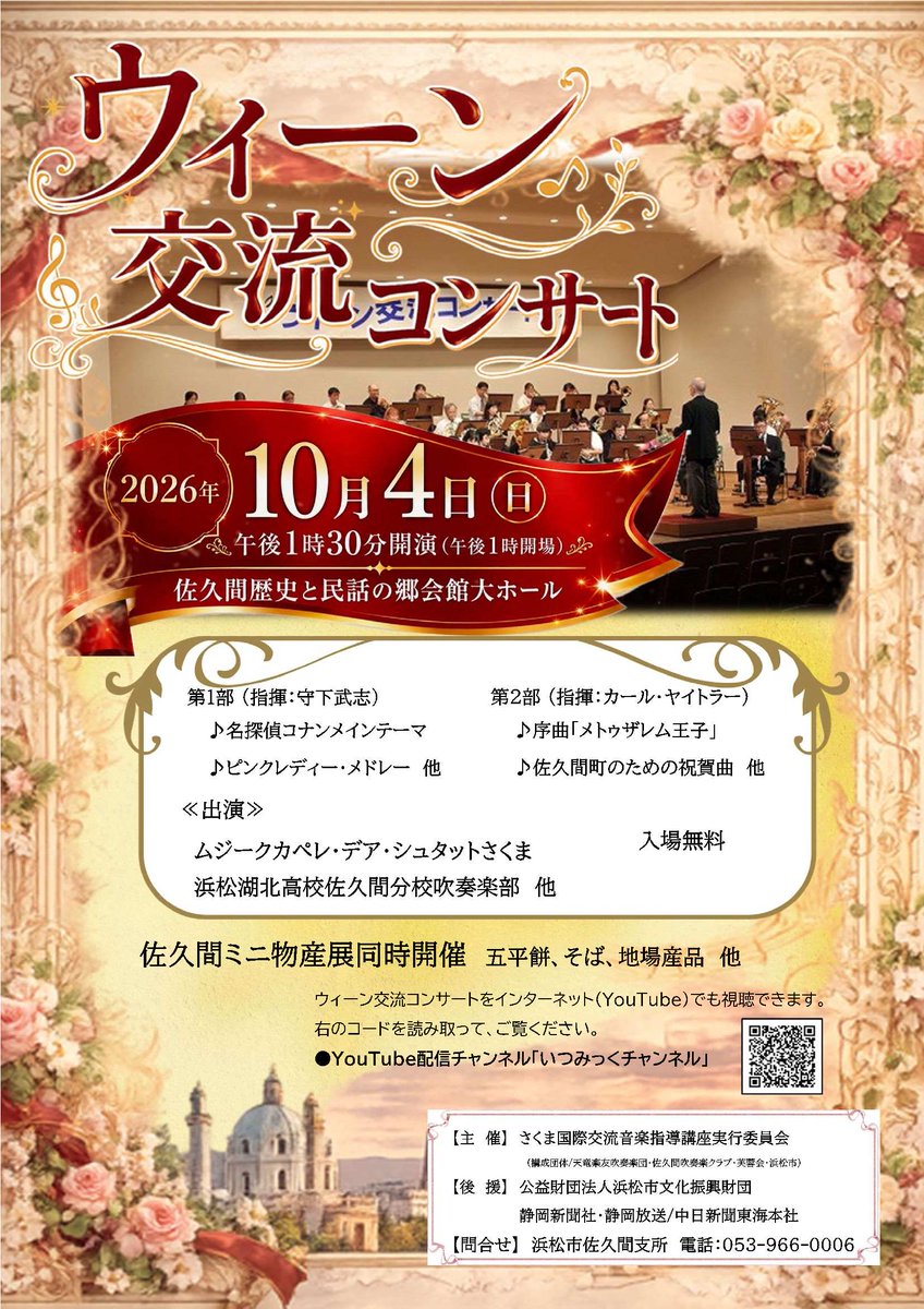 Hamamatsu_PR's tweet photo. 🎶音楽の都浜松でウィーン交流コンサート開催🎶

監督・指揮は #カール・ヤイトラー さんが務めます。

入場は無料ですので、当日直接会場へお越しください！

日時：10/5(日)13:30～
会場：佐久間歴史と民話の郷会館大ホール

https://t.co/whtPpWMGji

#浜松市 https://t.co/qUR7IBFFb0