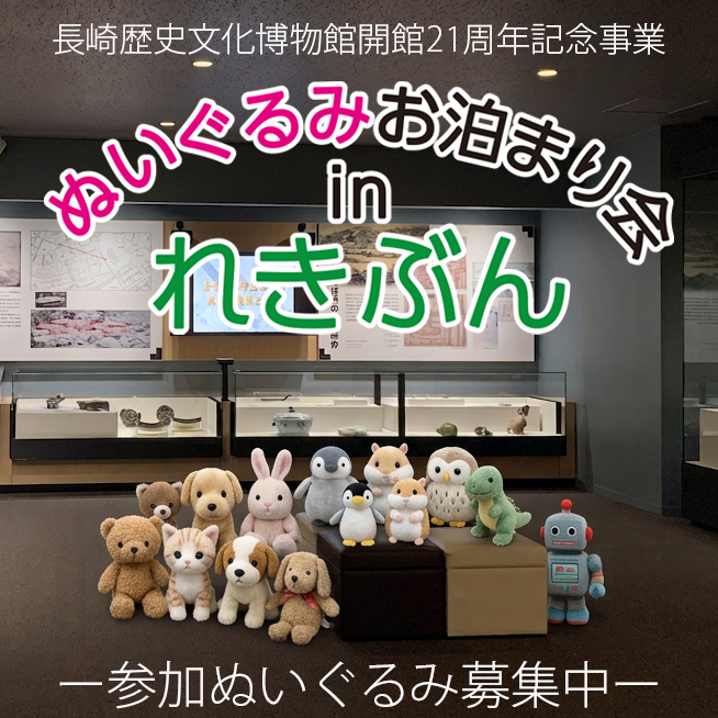 ngs_rekibun's tweet photo. 【参加ぬいぐるみ募集中♪】
#長崎歴史文化博物館開館 21周年記念事業「#ぬいぐるみお泊まり会 in れきぶん」を開催します！
持ち主に代わって、#れきぶん にお泊りしながら、展示を楽しむぬいぐるみを募集中です🧸
応募は10月18日(日)17:00まで！詳細はこちらから↓　
https://t.co/tlB9w1hkNv https://t.co/MlKd8zPsbH