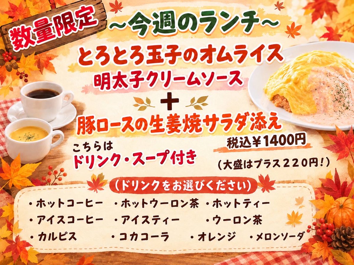 kitchen_fuwa2's tweet photo. 🍁今週のランチのお知らせ🍁
今週は秋らしい限定ランチが登場です😋🍂
🍳 とろとろ玉子のオムライス
　明太子クリームソース
とろ〜り玉子のオムライスに、濃厚な明太子クリームソースをたっぷり🤤💕
そして今回は…
🐷 豚ロースの生姜焼きサラダ添えもセット
是非お待ちしております🥰 https://t.co/vZv7NMoy9s