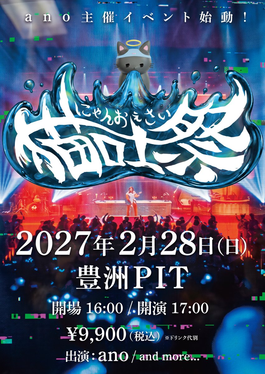 ano_staff's tweet photo. 【TICKET】  
2027年2月28日(日)  
ano主催イベント「猫吐祭」 
オフィシャル先行受付は本日23:59まで🎫 

▼お申し込みはこちら 
https://t.co/pTZE3jOYwD

📍豊洲PIT  
開場16:00 / 開演17:00    
出演：ano / and more...  

#猫吐祭 #ano https://t.co/6QXFD9q20F