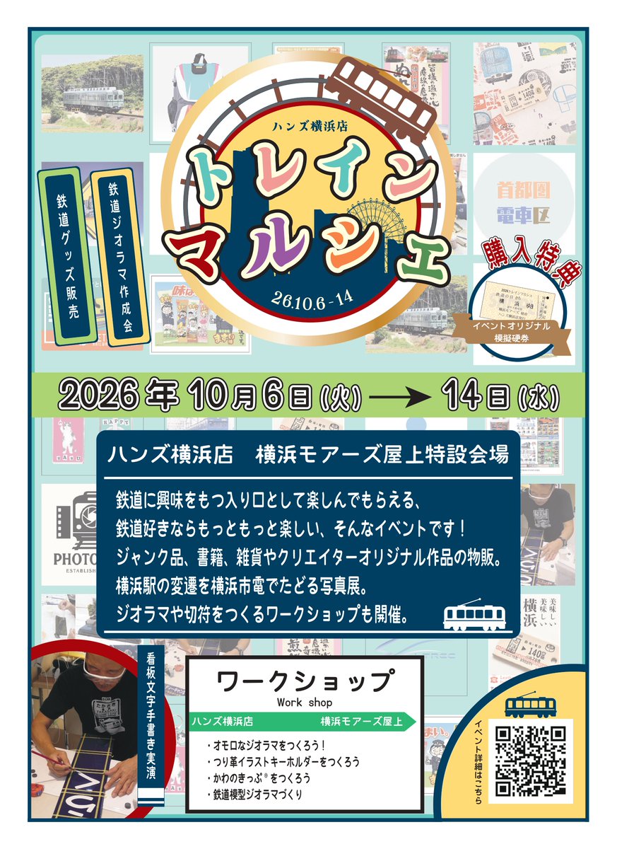 syutokenyard's tweet photo. 【10/6-14 #首都圏電車区 #トレインマルシェ 出店決定！】
横浜駅前 #モアーズ横浜 屋上特設会場で開催される「トレインマルシェ」に出展します！
頒布を通じたご寄付については、首都圏電車区の各車両の維持管理に活用させて頂きます！
ぜひ足をお運びください。
https://t.co/f5kP8CnuB5 https://t.co/6dKSCh3pni
