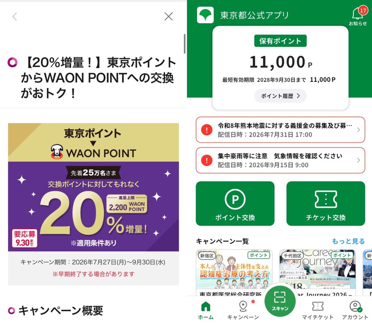 tsuriganeike's tweet photo. 急げ！あと2日 9/30迄 #期間限定 #WAONPOINT(WAONポイント)20%増量キャンペーンの応募期限！
東京都公式アプリ(#東京アプリ)で付与される #東京ポイント(東京都ポイント) 11000pt(※2200pt増量は11月末)
#ウエル活 運用する #ポイ活 に最適
増量応募はiAEONアプリかAEONPayアプリにて https://t.co/0gYH76tSs8