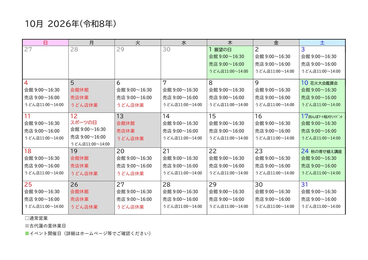 g_kodaihasu's tweet photo. 【10月の営業日程のご案内】
古代蓮の里各施設の10月の営業日程です。
施設メンテナンス等のため、休館日・休業日がありますので、ご来園の際にはご注意ください。
詳細は公式サイトでご確認ください。
#行田 #古代蓮の里 #田んぼアート
https://t.co/nJR8ron1E1 https://t.co/DLJ7qCSKDa