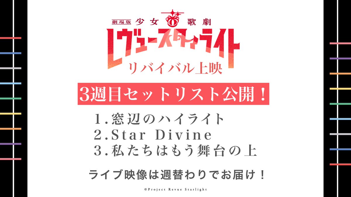 revuestarlight's tweet photo. ✨リバイバル上映中✨
「劇場版 少女☆歌劇レヴュースタァライト」🎥ただいまリバイバル上映中❣
本編上映後にはスペシャルライブ「Starry Horizon」より複数曲抜粋した特典映像を上映🎤

現在上映中のセットリスト公開👀

上映館はこちら➡https://t.co/bOfAxwOgxM
詳細はこちら➡https://t.co/2stDR2ven2
#劇場版スタァライト