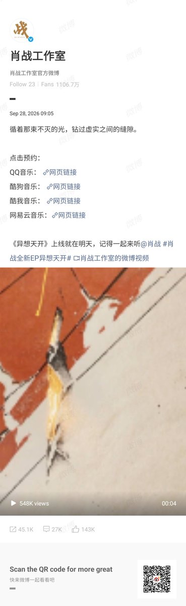 xiaozhan_only's tweet photo. XZ Studio Weibo 28092026

ตามหาแสงนั้นที่ไม่มีวันดับ ลอดผ่านรอยต่อระหว่างความจริงกับภาพมายา
คลิกเพื่อจอง/กดรอฟังล่วงหน้า:
QQ Music: ลิงก์เว็บ
Kugou Music: ลิงก์เว็บ
Kuwo Music: ลิงก์เว็บ
NetEase Cloud Music: ลิงก์เว็บ《异想天开》จะปล่อยอย่างเป็นทางการ พรุ่งนี้แล้ว https://t.co/gJL6i7B5SS