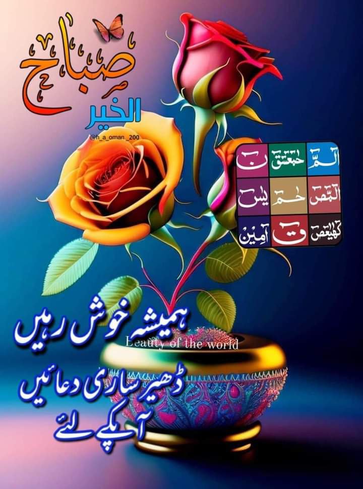 Iqb9786's tweet photo. بسم اللہ الرحمن الرحیم 

نیک دعاؤں کے ساتھ صبح کا سلام

#خاتم_الرسلﷺ

دُنیا سے تنگ آکر لوگوں کے دِلوں میں پناہ تلاش مت کیجیئے، وہ اِس سے بھی زیادہ تنگ ہیں
 بلکہ 
 اسے یادکیجیےجس کی یاد دلوں کوسکون دیتی ہے

الا بذكر الله تطمئن القلوب

بے شک اللّہ کے ذکرسے ہی دلوں ک سکون ملتا ہے 
صبح بخیر زندگی!!🌅
ہمیشہ خوش رہیں 
خوشیاں بانٹیں 
امین یا رب العالمین 🤲