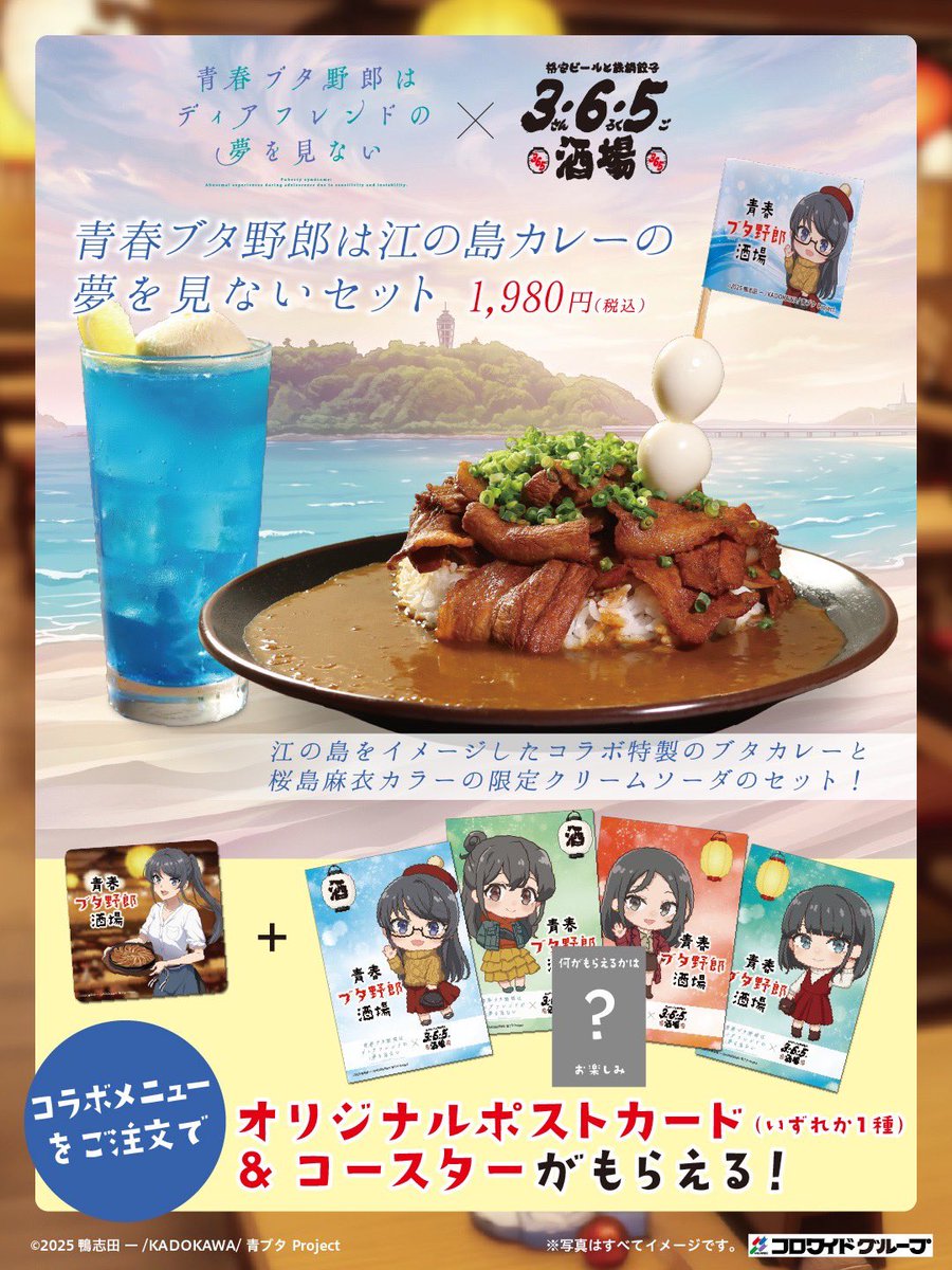 9fKz24P3cK15tJa's tweet photo. 📢青春ブタ野郎コラボ開催決定！

📅開催期間 2026.10.1(木)～11.15(日)

🎁コラボメニュー注文でオリジナルポストカード＆コースターをプレゼント！
しかも！オリジナルグッズも5店舗限定で販売！
#青ブタ #青春ブタ野郎 #365酒場 #アニメコラボ https://t.co/Dd61l7ebM6