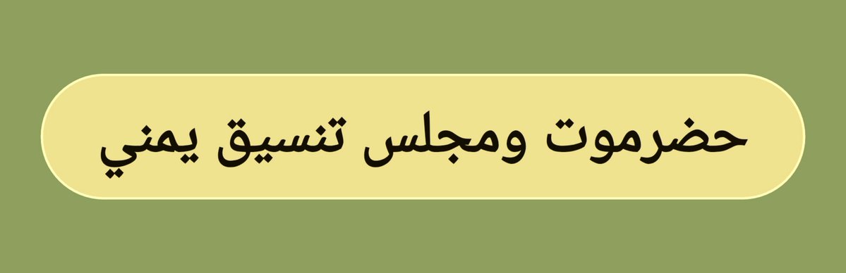 abdullah_alj11's tweet photo. لن يكون مجلس حضرموت التنسيقي بمرشحيه وتركيبته الحالية إلا مجلساً يمنياً خالصاً، وإن حمل وأعضاؤه اسم حضرموت، ولذلك لا يحق له تمثيلها أو التحدث باسمها ما لم يُعاد النظر في تركيبته، ويُطهّر من هيمنة الأحزاب والمشاريع اليمنية وممثليها وأدواتها.

فحضرموت لا تحتاج مجلساً لا يحمل منها إلا الاسم، بل تحتاج مجلساً حضرمياً خالصاً، لا يمثّل إلا حضرموت، ولا يدافع إلا عن قرارها وحقوقها، ولا يعبّر إلا عن إرادة أبنائها وأهدافهم ومشاريعهم.

حضرموت ليست اسماً يستعار، ولا غطاءً لمشاريع وأهداف الآخرين.

حضرموت لأبنائها، وقرارها لأبنائها، ومن أراد تمثيلها فليحمل قضيتها بوضوح، وإلا فليترك مكانه لمن يحملها بحق.