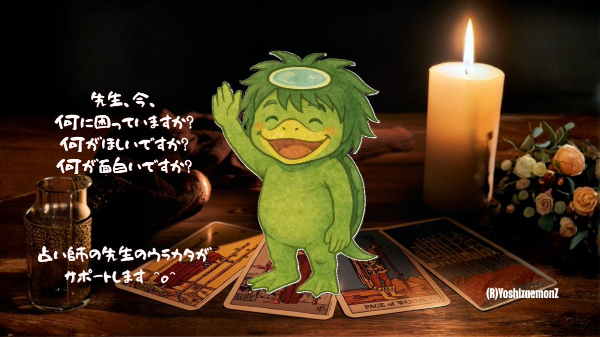 YoshizaemonZ's tweet photo. フォロワー数は、現在、１０名です♪
　
私は、占い師の先生方のウラカタとして
サポートさせて頂いています。
　
占い師の先生や、たまごさんが
困っていたらサポートをさせて頂いたり、
ほしいと言われたら、それを手作りしたり、
色々やっています🤣
　　👇(つづく)

#フォロワー　#タロット占い師 https://t.co/aO5fprirs4
