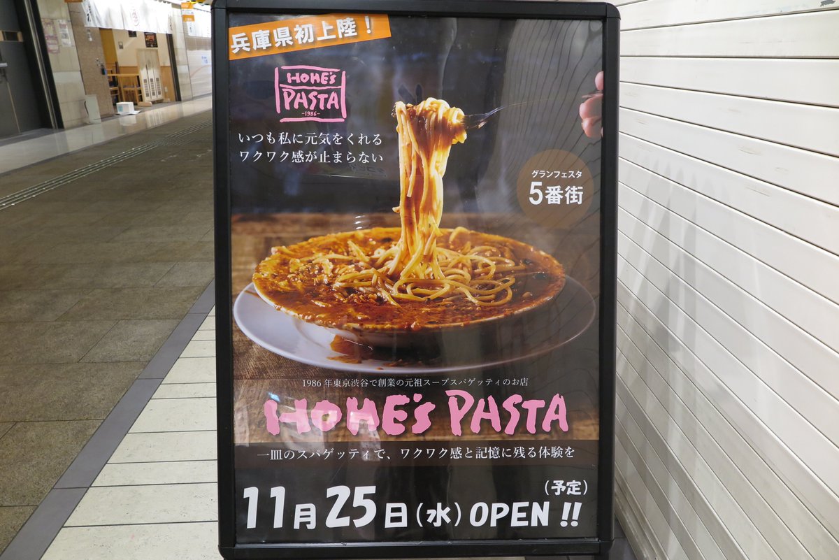 Kuromi_Makoto's tweet photo. https://t.co/cvJiiSruat 
2026年9月29日掲載　イタリアン　ホームズパスタ(姫路市駅前町188-1　グランフェスタ5番街　CoCo壱番屋　姫路グランフェスタ店跡)　11月25日　新規オープン！
開店日が掲示されました。
https://t.co/4F2BWbA2Q3
地図
https://t.co/pggj4Y75mo https://t.co/2jSGjNypA9