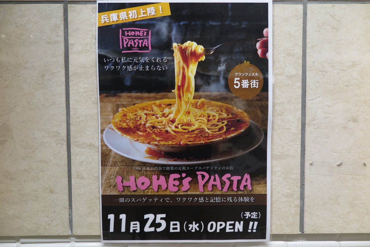 Kuromi_Makoto's tweet photo. https://t.co/cvJiiSruat 
2026年9月29日掲載　イタリアン　ホームズパスタ(姫路市駅前町188-1　グランフェスタ5番街　CoCo壱番屋　姫路グランフェスタ店跡)　11月25日　新規オープン！
開店日が掲示されました。
https://t.co/4F2BWbA2Q3
地図
https://t.co/pggj4Y75mo https://t.co/2jSGjNypA9