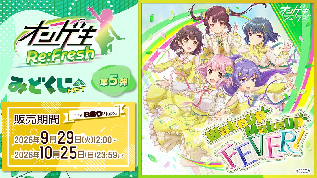 MIDOBEYO's tweet photo. ／
オンゲキ みどくじNET
第5弾 販売開始！
＼

『WakeUP MakeUP FEVER!』
『Primera Fes.』のイラストを使用した
ここでしか出会えない特別なアイテムを
オンラインくじでお届けします🍃

📅販売期間：9/29 ～10/25
みどくじNET：https://t.co/QIIoWafj2I

#オンゲキ #みどくじ #みどびよ https://t.co/eQjyv88Rht
