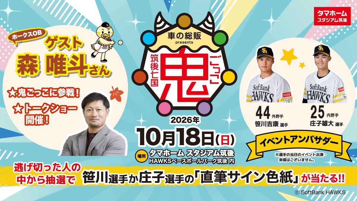 HAWKS_official's tweet photo. ／
鬼ごっこアンバサダー
#庄子雄大 選手からお知らせ📣✨
＼
10/18（日）は #タマスタ筑後 で
「筑後七国鬼ごっこ」を開催🏃‍💨

グラウンドでの鬼ごっこをはじめ、
親子で楽しめる無料イベントも盛りだくさん！

▼詳しくはこちら👀
https://t.co/R8XDF53CrM

#sbhawks https://t.co/BV0BnWeeJe