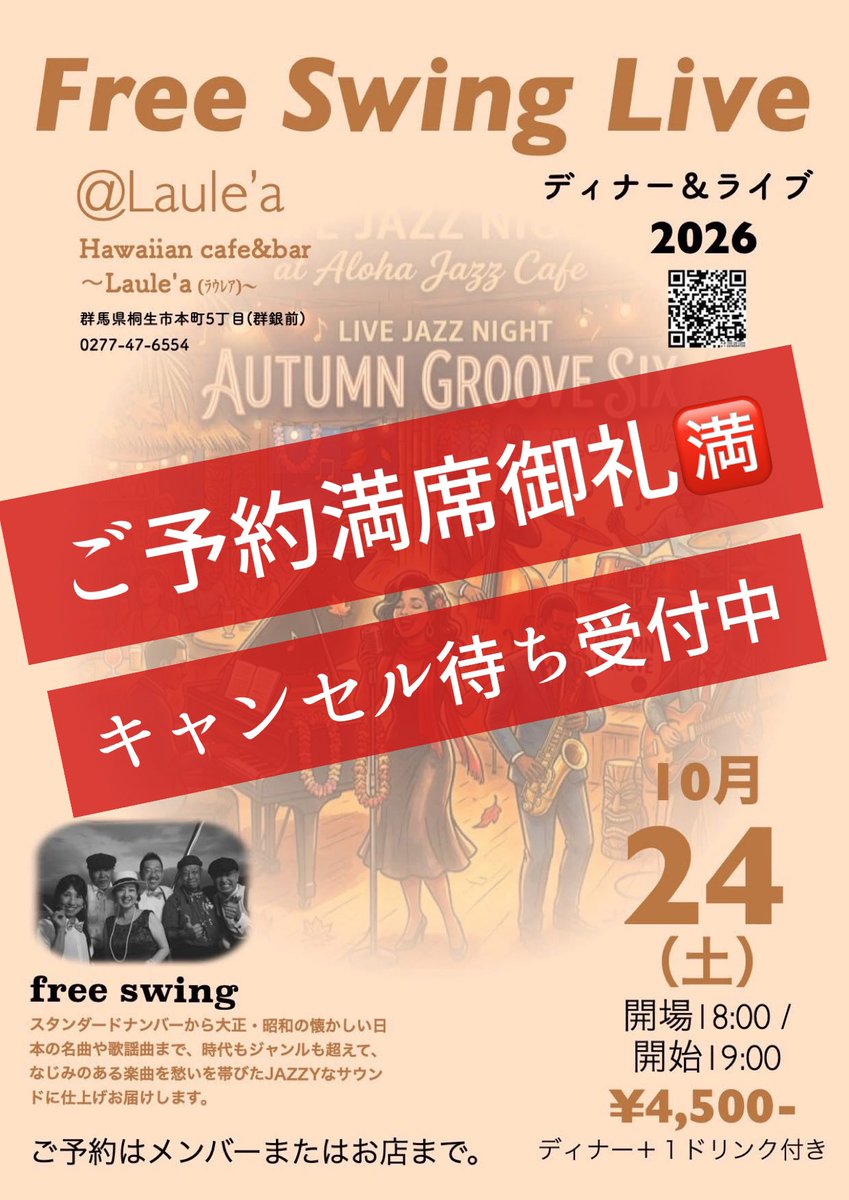 Cheka_music's tweet photo. 10/24(土)桐生ラウレアさんでのfree  swing LIVEはお店の人気にあやかり【ご予約満席🈵】です

現在【キャンセル待ち受付中】です

ご案内が遅くなり申し訳ありません
引き続きよろしくお願いいたします

〜free swing LIVE〜
10/25邑楽郡千代田町プラザ
11/14伊勢崎イーストエス
12/5奥日光シェホシノ https://t.co/FUZwLhtcCe