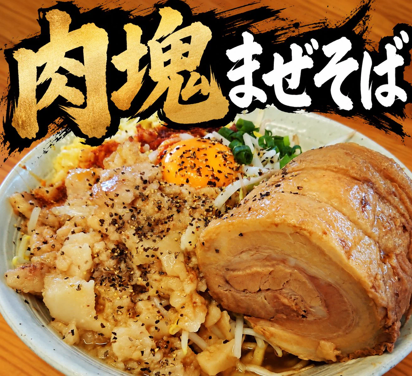 宮二郎 MIYAJIROU 自家製麺 (@miyajiroooooo) / X