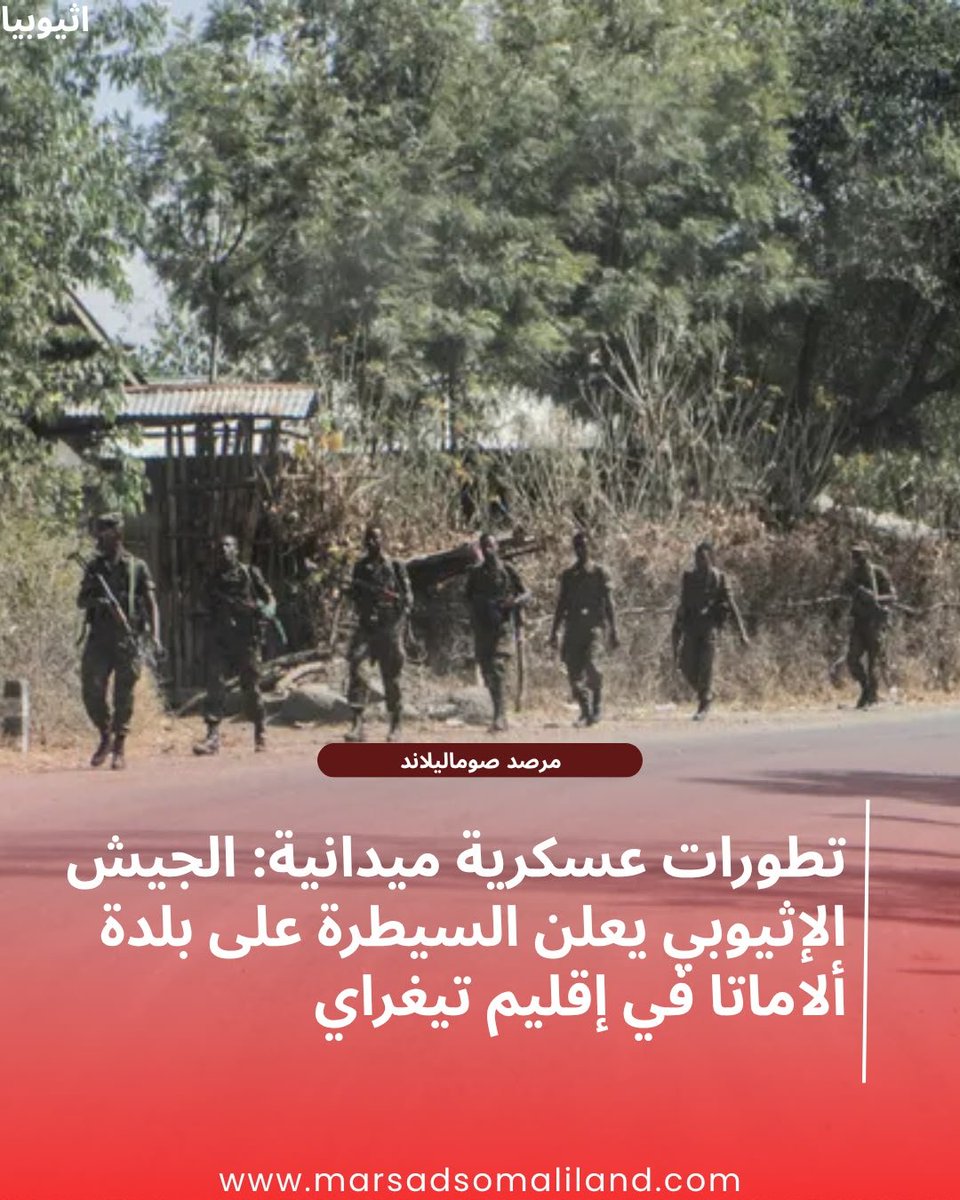 MarsadSl's tweet photo. تصعيد جديد في إثيوبيا: القوات الحكومية تبسط سيطرتها على بلدة ألاماتا الحيوية جنوبي إقليم تيغراي وسط توترات متواصلة
https://t.co/02kYzXe1Nu https://t.co/6w5Qw8IIML