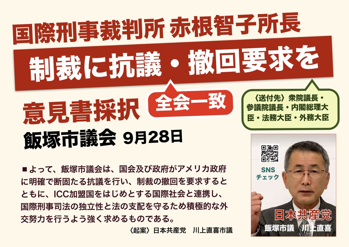 nkawa2's tweet photo. #飯塚市 #赤根智子 #国際刑事裁判所 飯塚市議会が9月28日、意見書を採択しました。 https://t.co/4lS52xX1so