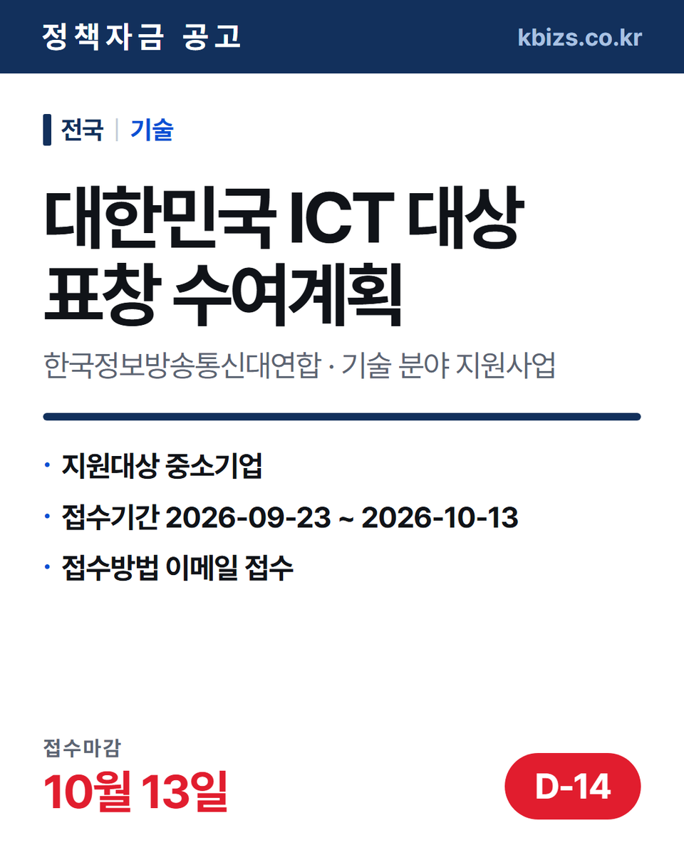 thekbizs's tweet photo. 오늘의 정책자금 공고 5건 · 기술·R&amp;D

① [전국] 2026년 대한민국 ICT 대상… — 10월 13일 마감
② [전국] 2026년 소방산업 해외인증획득… — 10월 31일 마감
③ [전국] 2026년 딥테크 챌린지 프로젝트… — 11월 13일 마감

#소상공인정책자금 #정부지원정책자금조건 #기술 https://t.co/cIKJOhcKtC