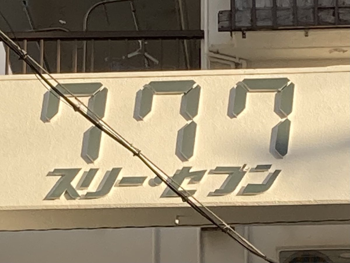 Ryu_Key_GAME's tweet photo. 散歩してたら
なんかラッキーな看板見つけた☺️
そして今から帰るぜ〜✈️ https://t.co/gxq3FyWgD8